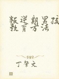 叛逆期男孩厌学教育方法