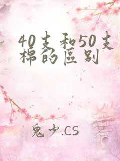 40支和50支棉的区别