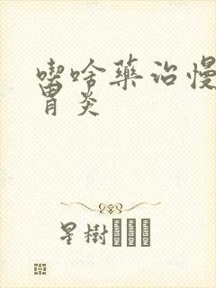 吃啥药治慢性肠胃炎