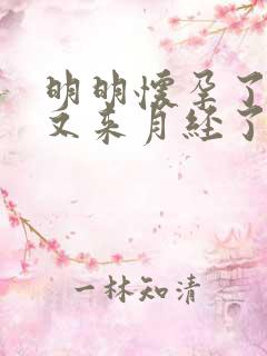 明明怀孕了怎么又来月经了呢