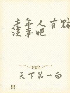 老年人有点心衰没事吧