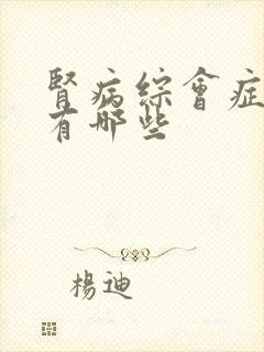 肾病综会症症状有哪些