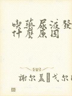 吃药尿液发黄是什么原因