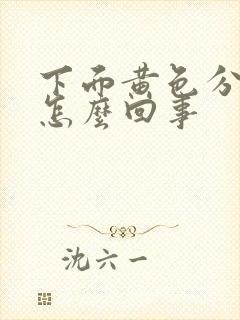 下面黄色分泌物怎么回事