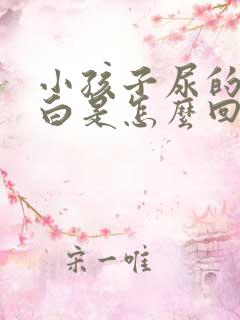 小孩子尿的尿发白是怎么回事