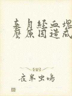 来月经血块是什么原因造成的