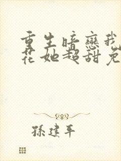 重生暗恋我的校花她超甜免费阅读