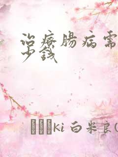 治疗肠病需要多少钱