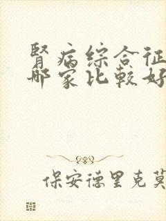 肾病综合征医院哪家比较好