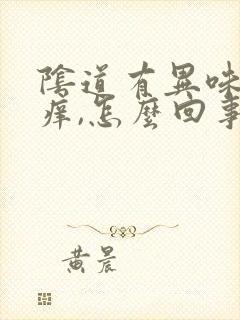 阴道有异味但不痒,怎么回事