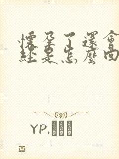 怀孕了还会来月经是怎么回事