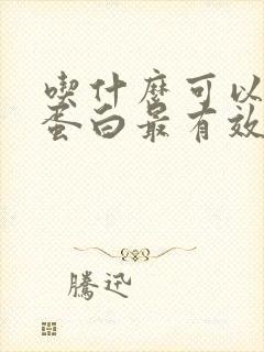 吃什么可以降尿蛋白最有效