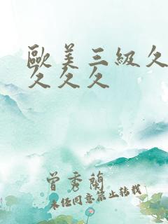 欧美三级久久久久久久