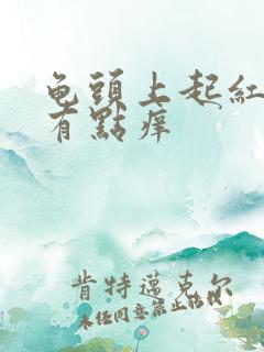 龟头上起红点点有点痒