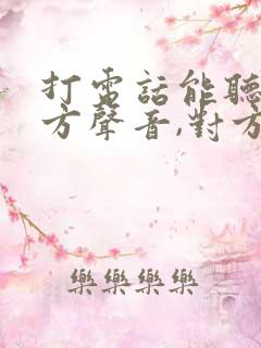 打电话能听见对方声音,对方听不见我的声音