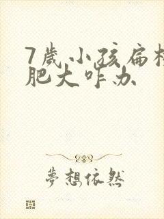 7岁小孩扁桃体肥大咋办