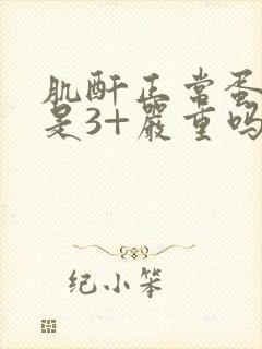 肌酐正常蛋白尿是3+严重吗