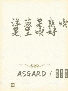 洋葱是熟吃好还是生吃好