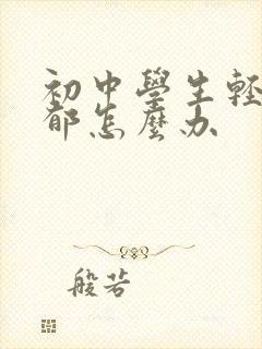 初中学生轻度抑郁怎么办