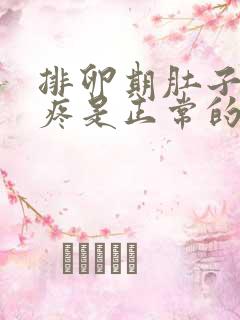 排卵期肚子有点疼是正常的吗