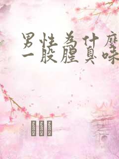 男性为什么下体一股腥臭味