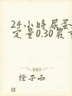 24小时尿蛋白定量0.30严重吗