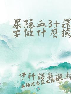 尿隐血3+还需要做什么检查