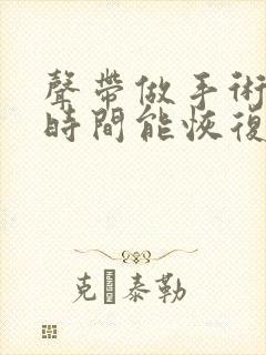 声带做手术多长时间能恢复