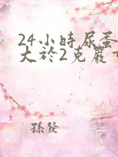 24小时尿蛋白大于2克严重吗