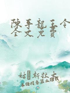 陈平龙王令最新全文免费