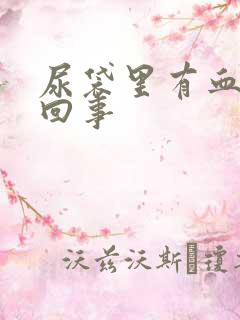 尿袋里有血怎么回事