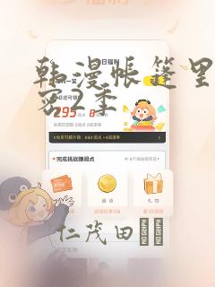 韩漫帐篷里的秘密2季：结局+番外