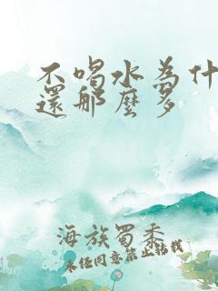 不喝水为什么尿还那么多