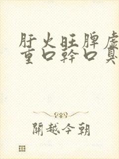 肝火旺脾虚湿气重口干口臭