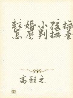 离婚小孩抚养权怎么判抚养费