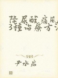 降尿酸痛风的33种治疗方法