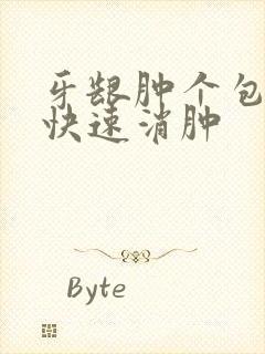 牙龈肿个包怎么快速消肿