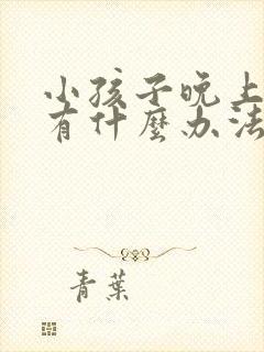 小孩子晚上尿床有什么办法