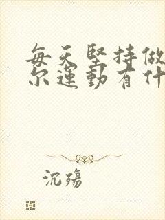 每天坚持做凯格尔运动有什么好处