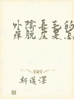 外阴长毛的地方痒脱皮是怎么回事