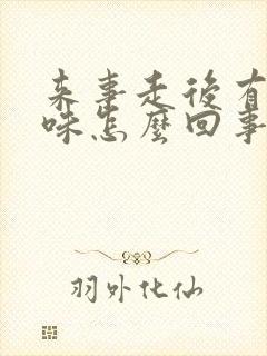 来事走后有股臭味怎么回事