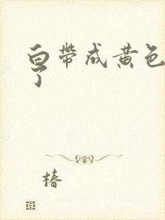 白带成黄色怎么了