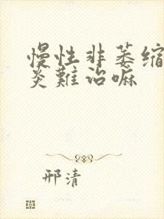 慢性非萎缩性胃炎难治嘛