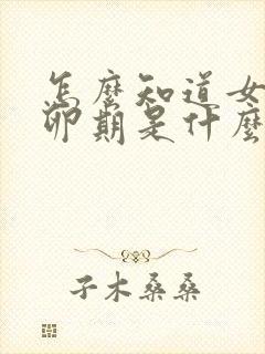 怎么知道女性排卵期是什么时候