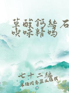 草酸钙结石可以吃味精吗