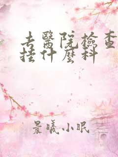 去医院检查漏尿挂什么科