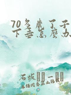 70多岁了子宫下垂怎么办