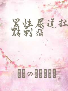 男性尿道拉尿有点刺痛