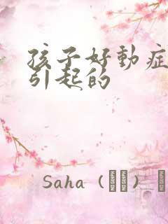 孩子好动症怎么引起的