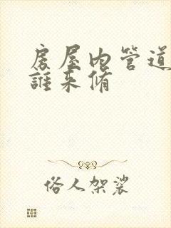 房屋内管道漏水谁来修